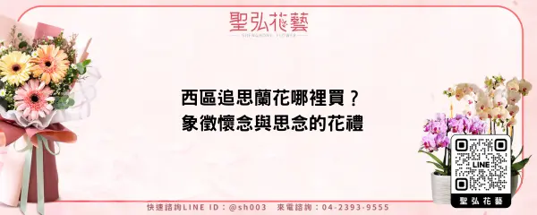 西區追思蘭花哪裡買？象徵懷念與思念的花禮