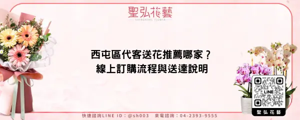 西屯區代客送花推薦哪家？線上訂購流程與送達說明