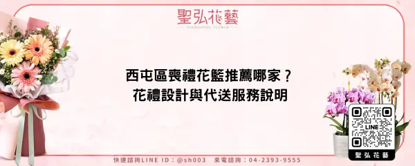 西屯區喪禮花籃推薦哪家？花禮設計與代送服務說明