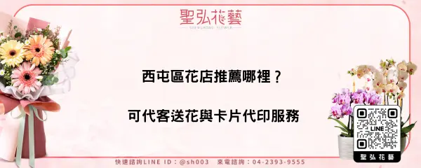 西屯區花店推薦哪裡？可代客送花與卡片代印服務