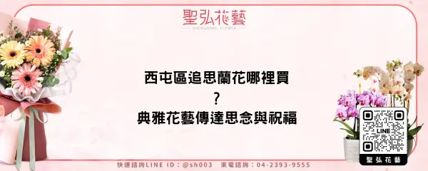 西屯區追思蘭花哪裡買？典雅花藝傳達思念與祝福