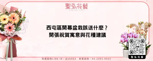西屯區開幕盆栽該送什麼？開張祝賀寓意與花種建議