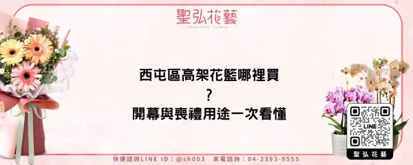 西屯區高架花籃哪裡買？開幕與喪禮用途一次看懂