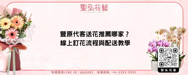 豐原代客送花推薦哪家？線上訂花流程與配送教學