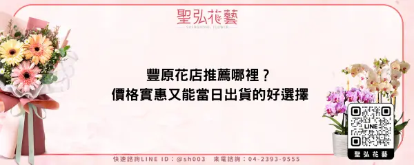 豐原花店推薦哪裡？價格實惠又能當日出貨的好選擇