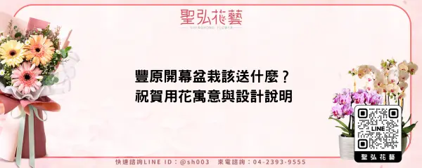 豐原開幕盆栽該送什麼？祝賀用花寓意與設計說明