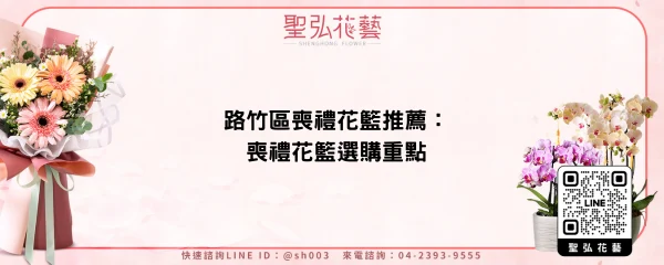 路竹區喪禮花籃推薦：喪禮花籃選購重點