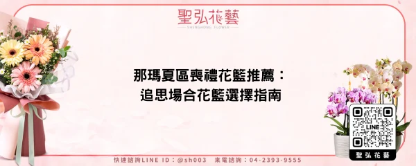 那瑪夏區喪禮花籃推薦：追思場合花籃選擇指南