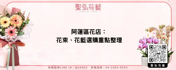 阿蓮區花店：花束、花籃選購重點整理