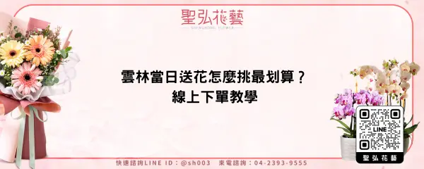 雲林當日送花怎麼挑最划算？線上下單教學