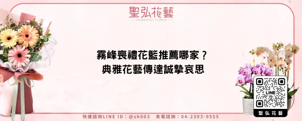 霧峰喪禮花籃推薦哪家？典雅花藝傳達誠摯哀思
