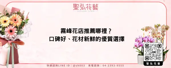 霧峰花店推薦哪裡？口碑好、花材新鮮的優質選擇