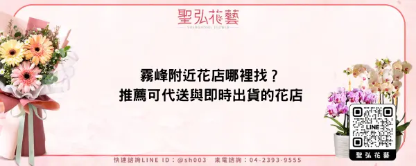 霧峰附近花店哪裡找？推薦可代送與即時出貨的花店