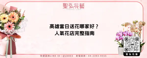 高雄當日送花哪家好？人氣花店完整指南