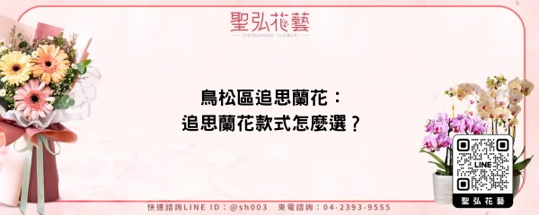 鳥松區追思蘭花：追思蘭花款式怎麼選？