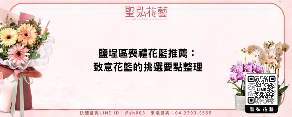 鹽埕區喪禮花籃推薦：致意花籃的挑選要點整理