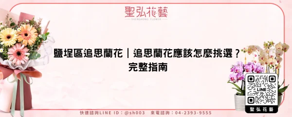 鹽埕區追思蘭花｜追思蘭花應該怎麼挑選？完整指南