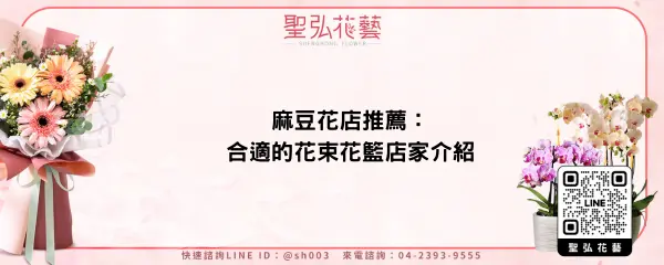 麻豆花店推薦：合適的花束花籃店家介紹