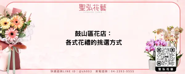 鼓山區花店：各式花禮的挑選方式