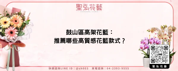 鼓山區高架花籃：推薦哪些高質感花籃款式？