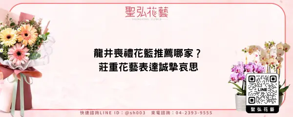 龍井喪禮花籃推薦哪家？莊重花藝表達誠摯哀思