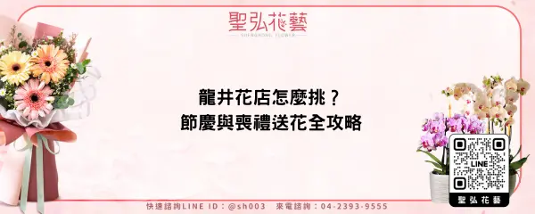 龍井花店怎麼挑？節慶與喪禮送花全攻略
