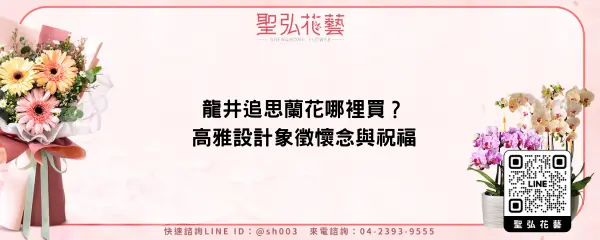 龍井追思蘭花哪裡買？高雅設計象徵懷念與祝福