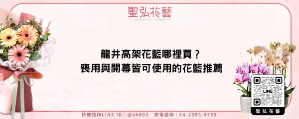 龍井高架花籃哪裡買？喪用與開幕皆可使用的花籃推薦