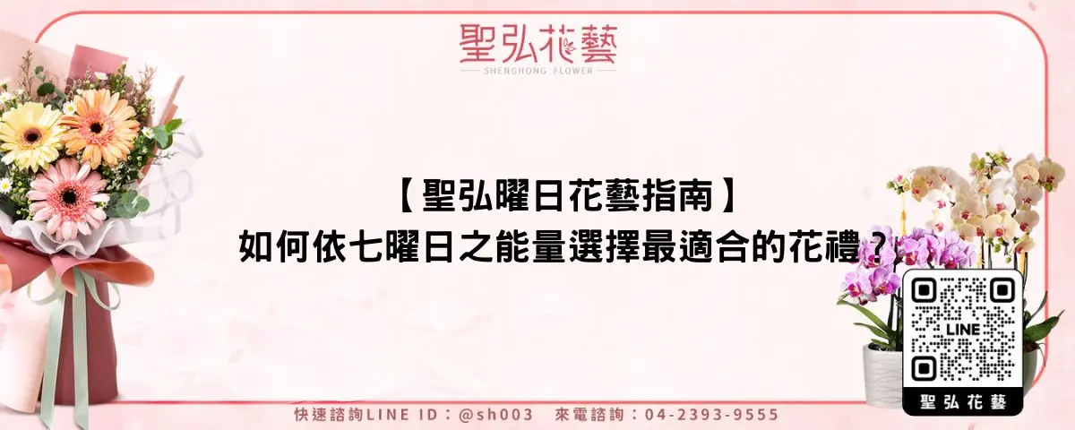 【聖弘曜日花藝指南】如何依七曜日之能量選擇最適合的花禮？