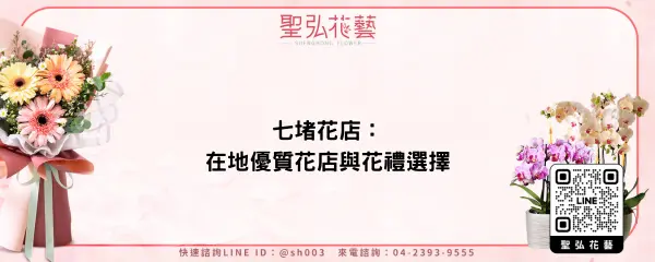 七堵花店：在地優質花店與花禮選擇