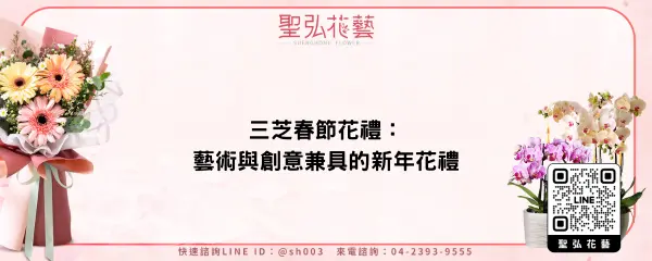 三芝春節花禮：藝術與創意兼具的新年花禮