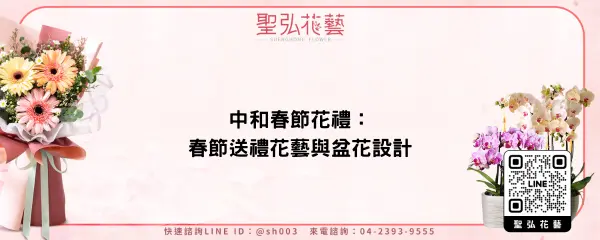 中和春節花禮：春節送禮花藝與盆花設計