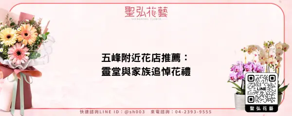 五峰附近花店推薦：靈堂與家族追悼花禮