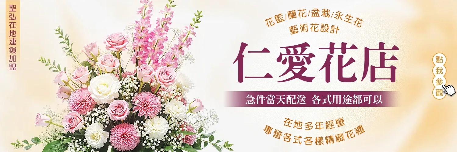 仁愛花店