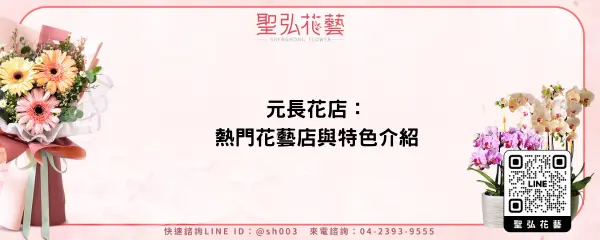 元長花店：熱門花藝店與特色介紹