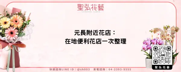 元長附近花店：在地便利花店一次整理