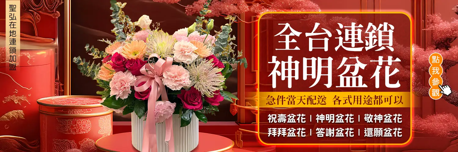 全台連鎖神明盆花