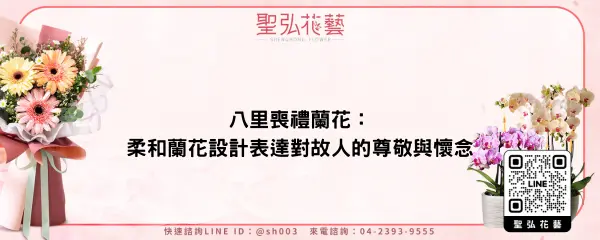 八里喪禮蘭花：柔和蘭花設計表達對故人的尊敬與懷念