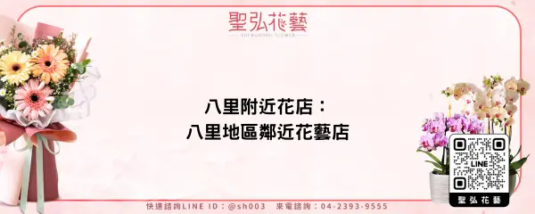八里附近花店：八里地區鄰近花藝店