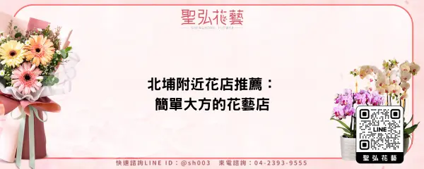 北埔附近花店推薦：簡單大方的花藝店
