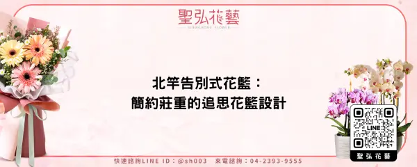 北竿告別式花籃：簡約莊重的追思花籃設計