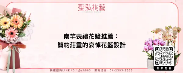 南竿喪禮花籃推薦：簡約莊重的哀悼花籃設計