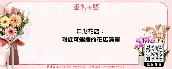 口湖花店：附近可選擇的花店清單