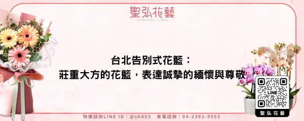 台北告別式花籃：莊重大方的花籃，表達誠摯的緬懷與尊敬