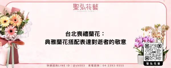 台北喪禮蘭花：典雅蘭花搭配表達對逝者的敬意