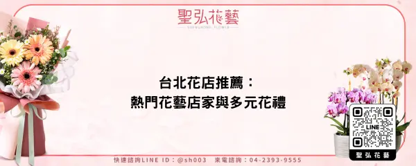 台北花店推薦：熱門花藝店家與多元花禮