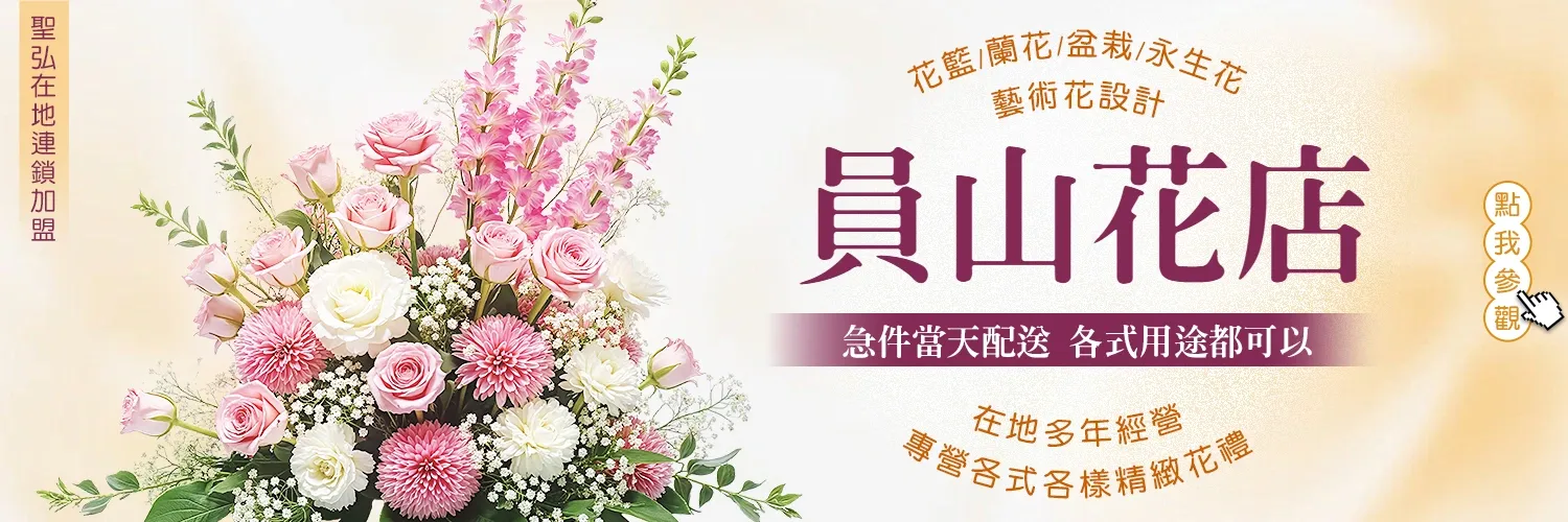 員山花店