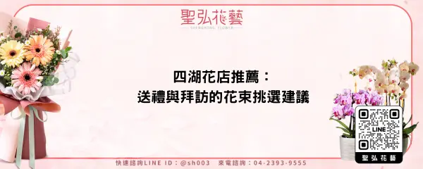 四湖花店推薦：送禮與拜訪的花束挑選建議