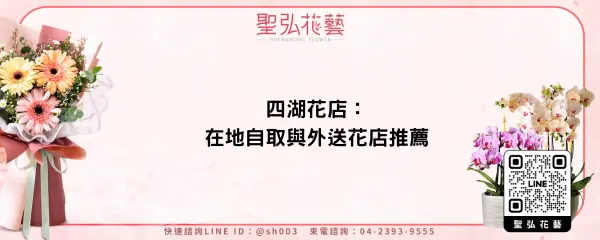 四湖花店：在地自取與外送花店推薦