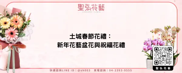 土城春節花禮：新年花藝盆花與祝福花禮